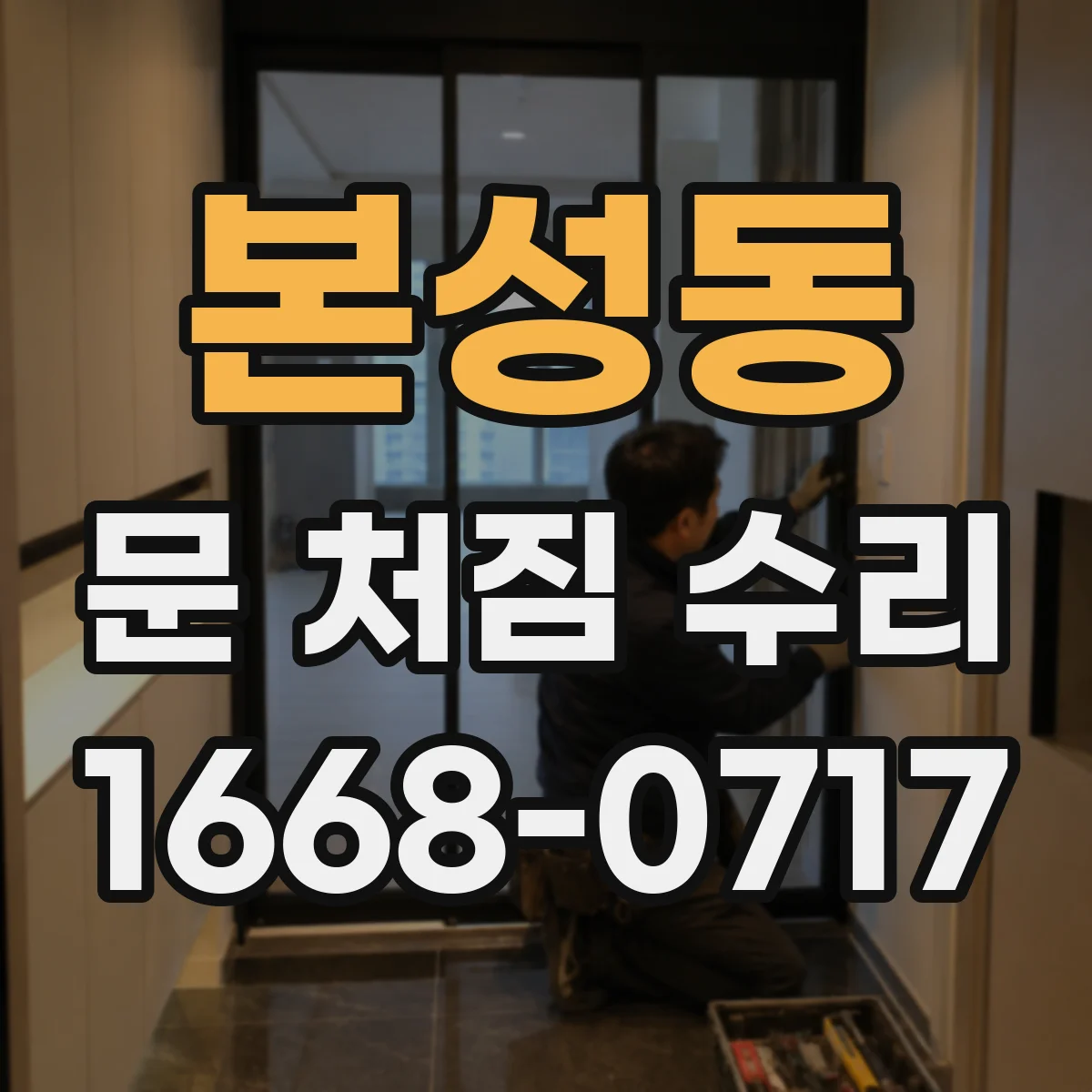 본성동 문 처짐 수리