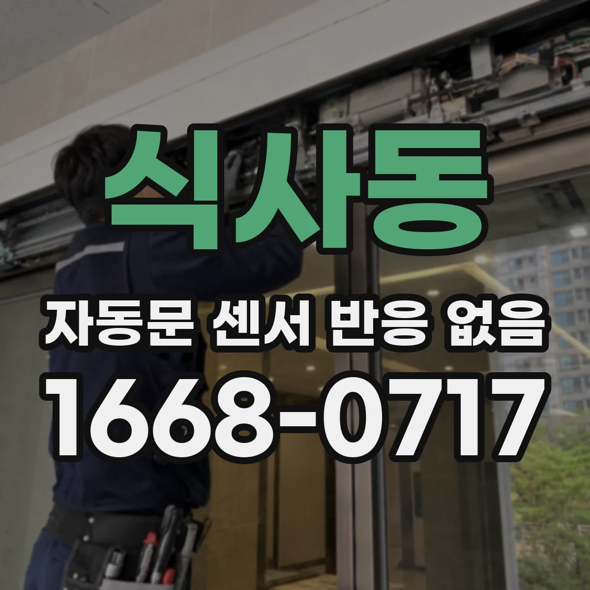 식사동 자동문 센서 반응 없음