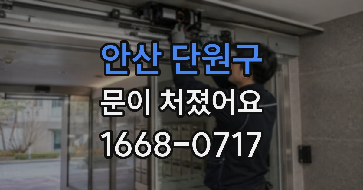 안산 단원구 문이 처졌어요