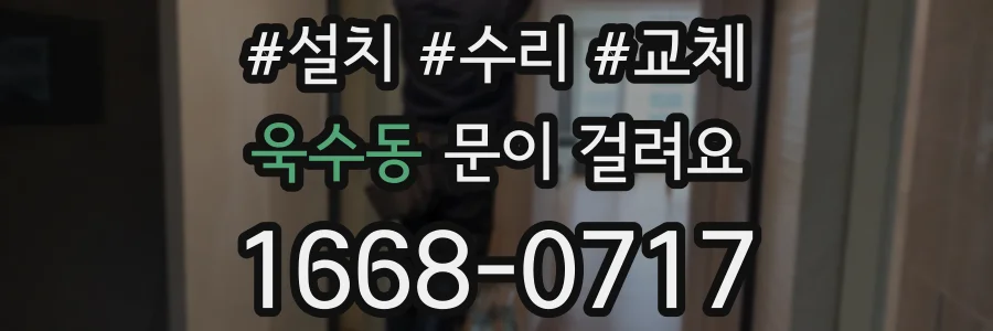 욱수동 문이 걸려요
