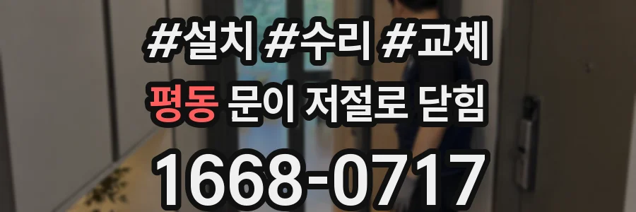 평동 문이 저절로 닫힘