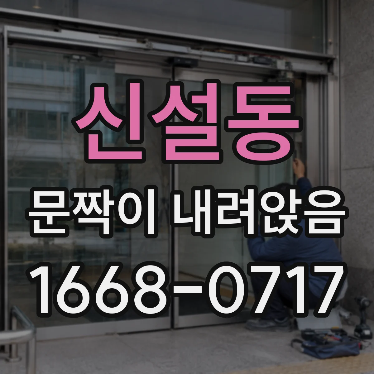 신설동 문짝이 내려앉음