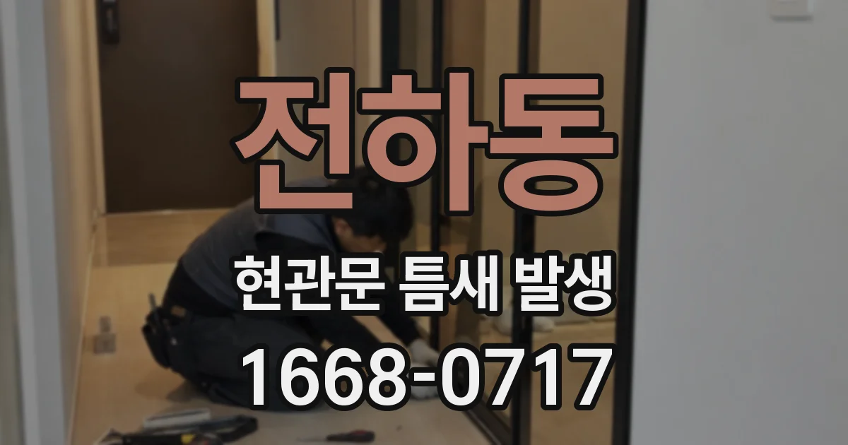 전하동 현관문 틈새 발생