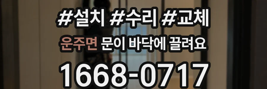 운주면 문이 바닥에 끌려요