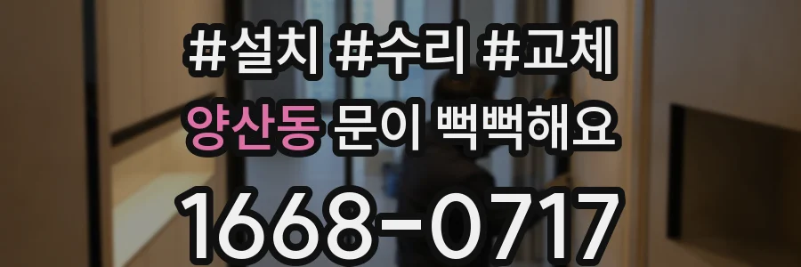 양산동 문이 뻑뻑해요