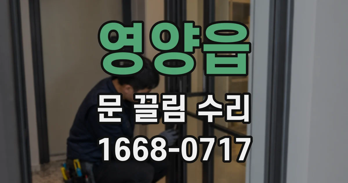 영양읍 문 끌림 수리