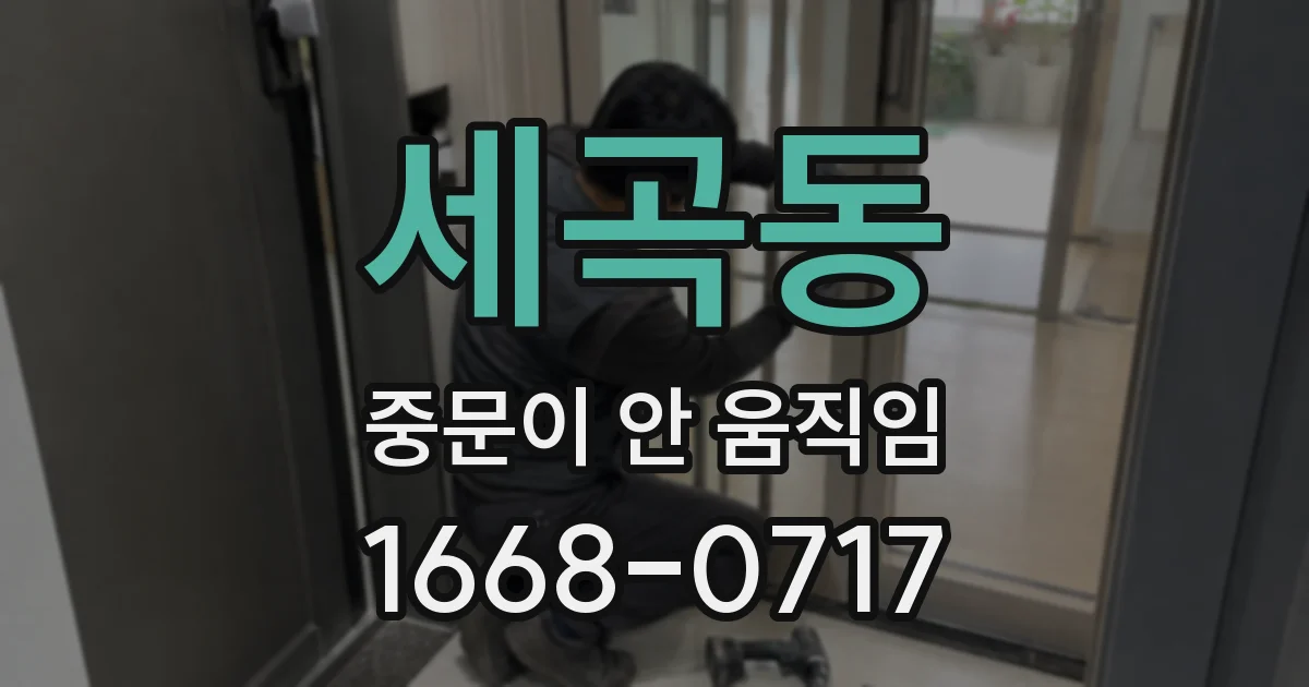 세곡동 중문이 안 움직임