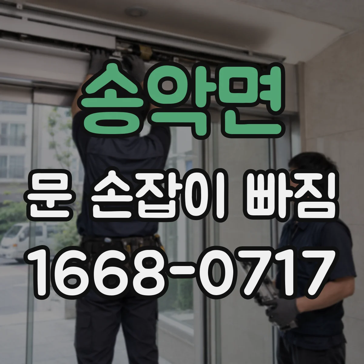 송악면 문 손잡이 빠짐