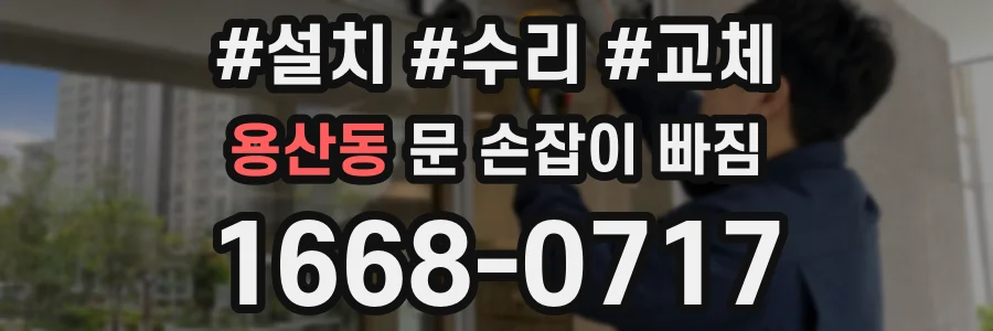 용산동 문 손잡이 빠짐
