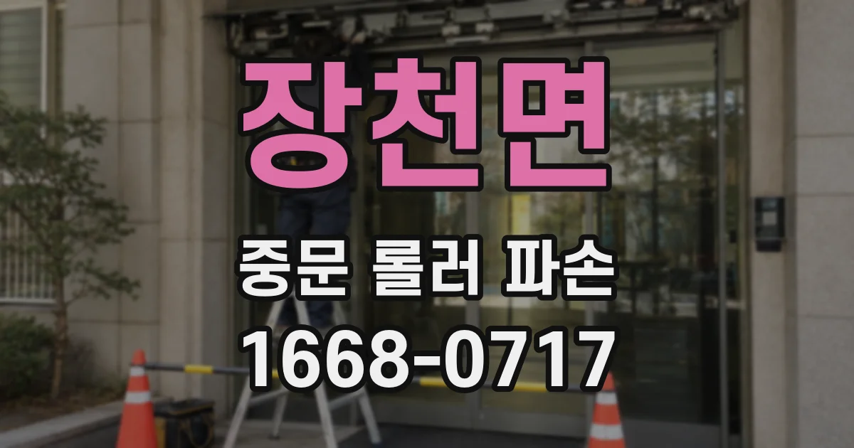 장천면 중문 롤러 파손
