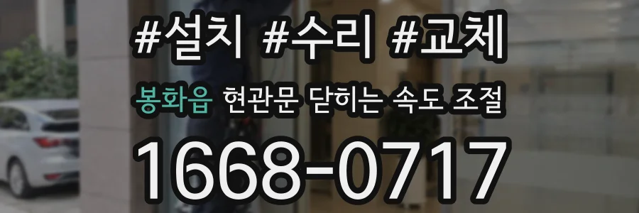 봉화읍 현관문 닫히는 속도 조절