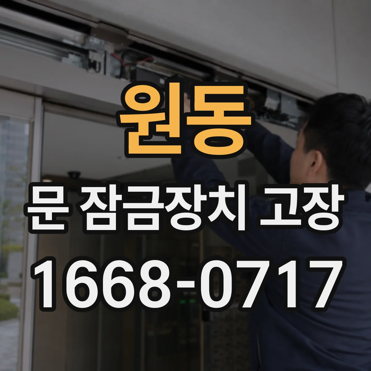 원동 문 잠금장치 고장