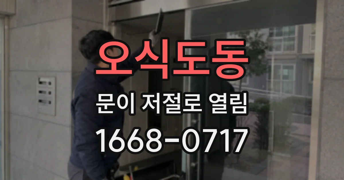 오식도동 문이 저절로 열림