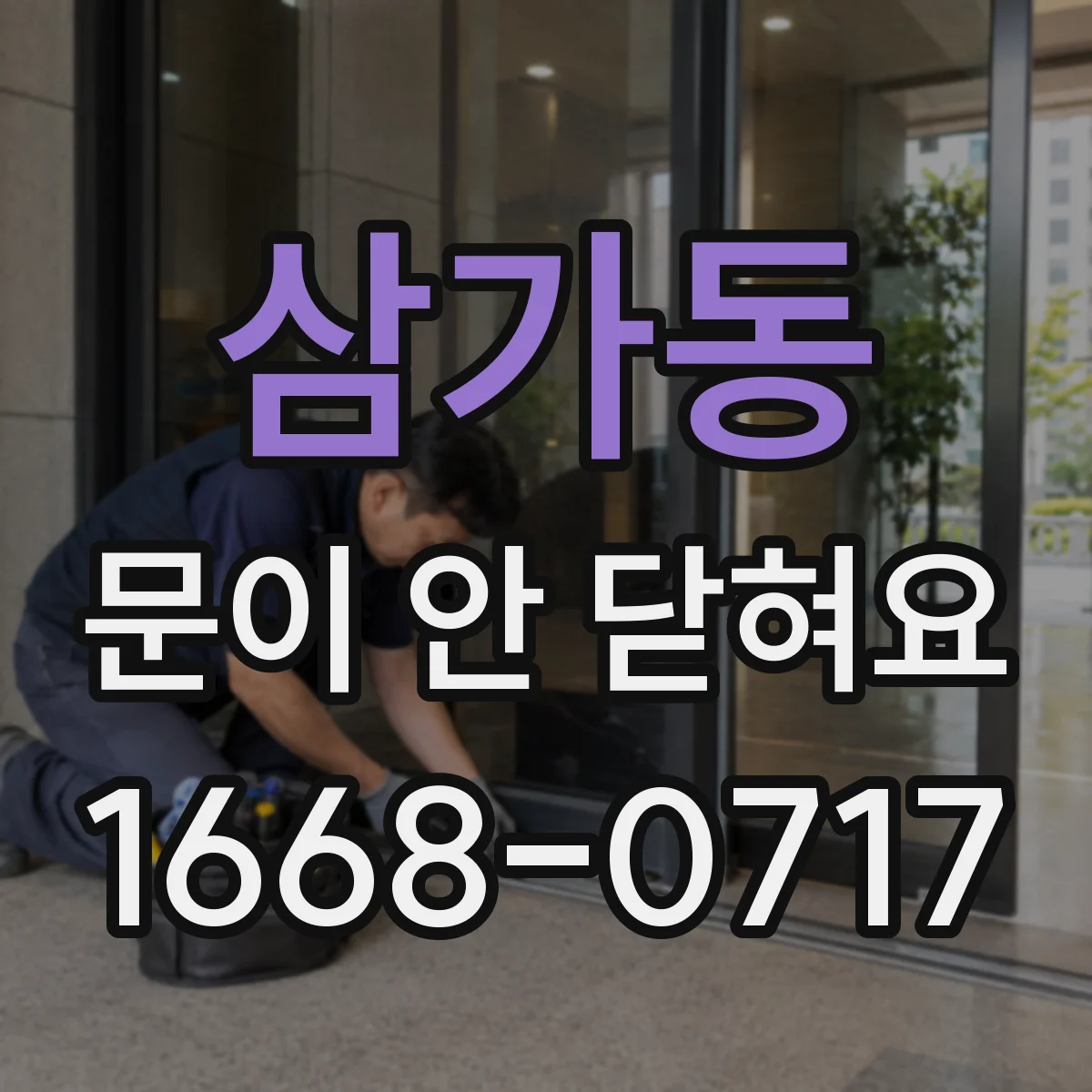 삼가동 문이 안 닫혀요