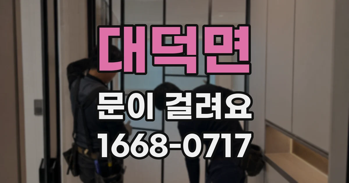 대덕면 문이 걸려요