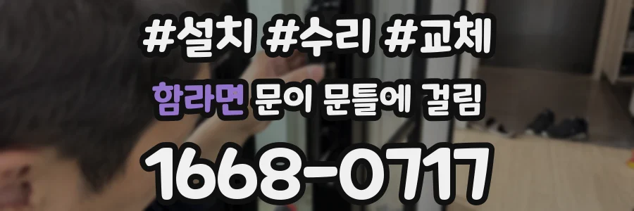 함라면 문이 문틀에 걸림