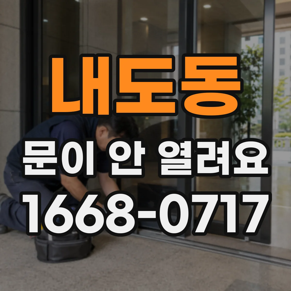내도동 문이 안 열려요