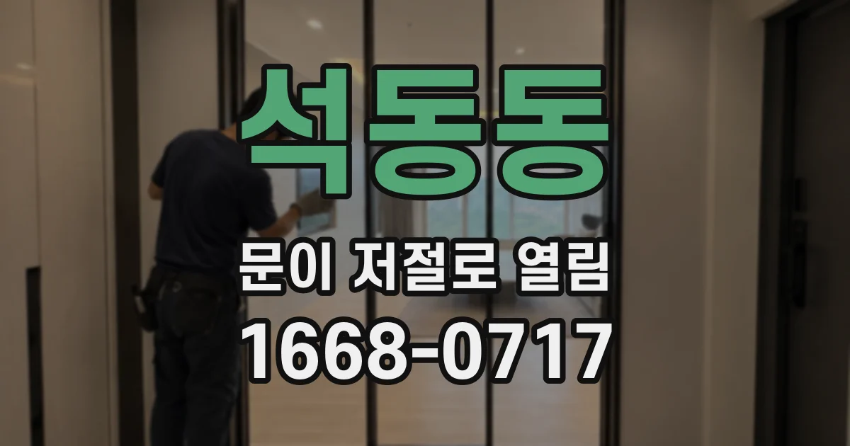 석동동 문이 저절로 열림