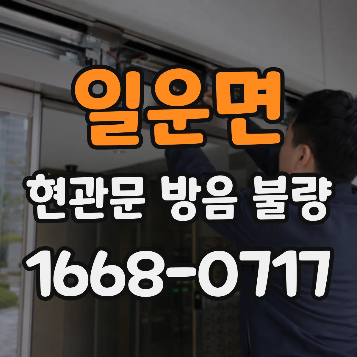 일운면 현관문 방음 불량
