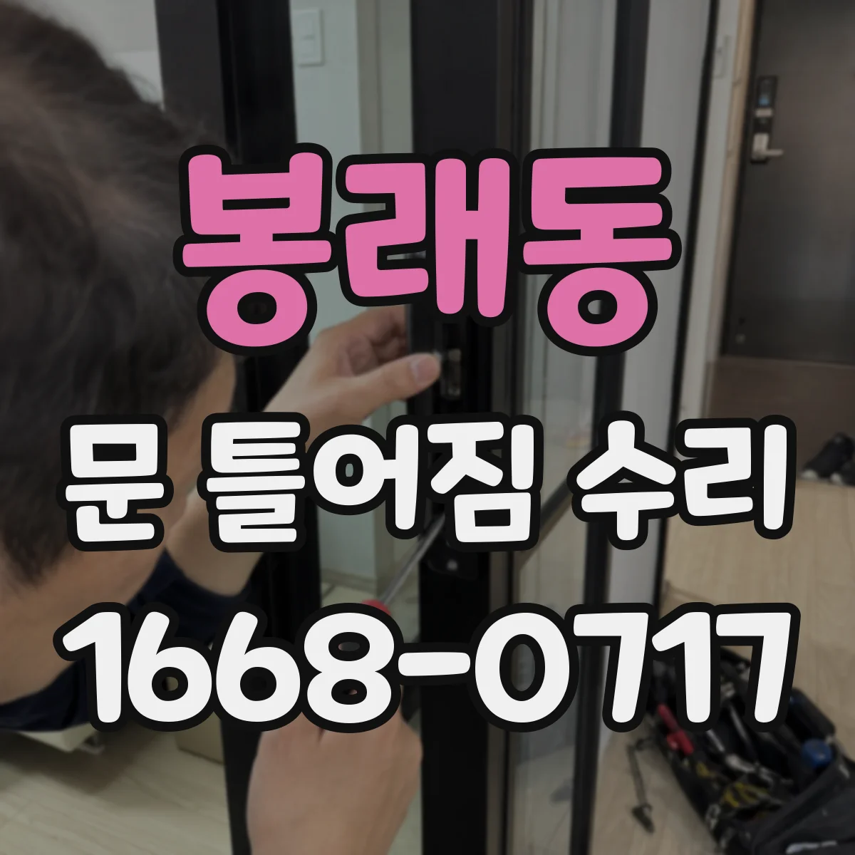 봉래동 문 틀어짐 수리