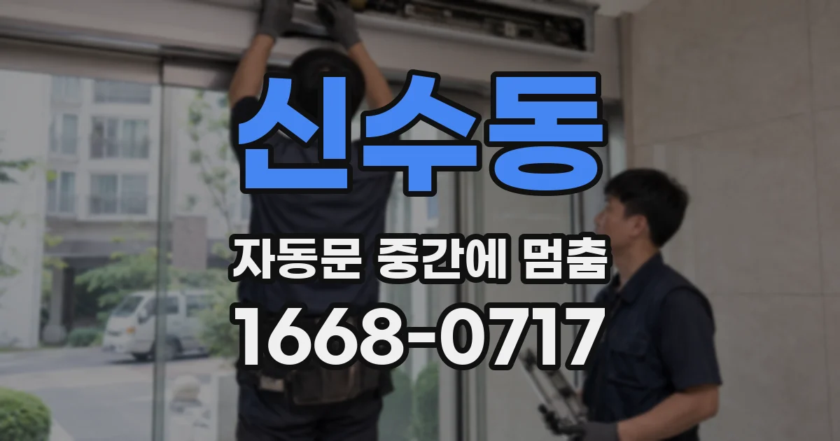 신수동 자동문 중간에 멈춤