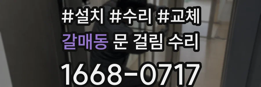 갈매동 문 걸림 수리