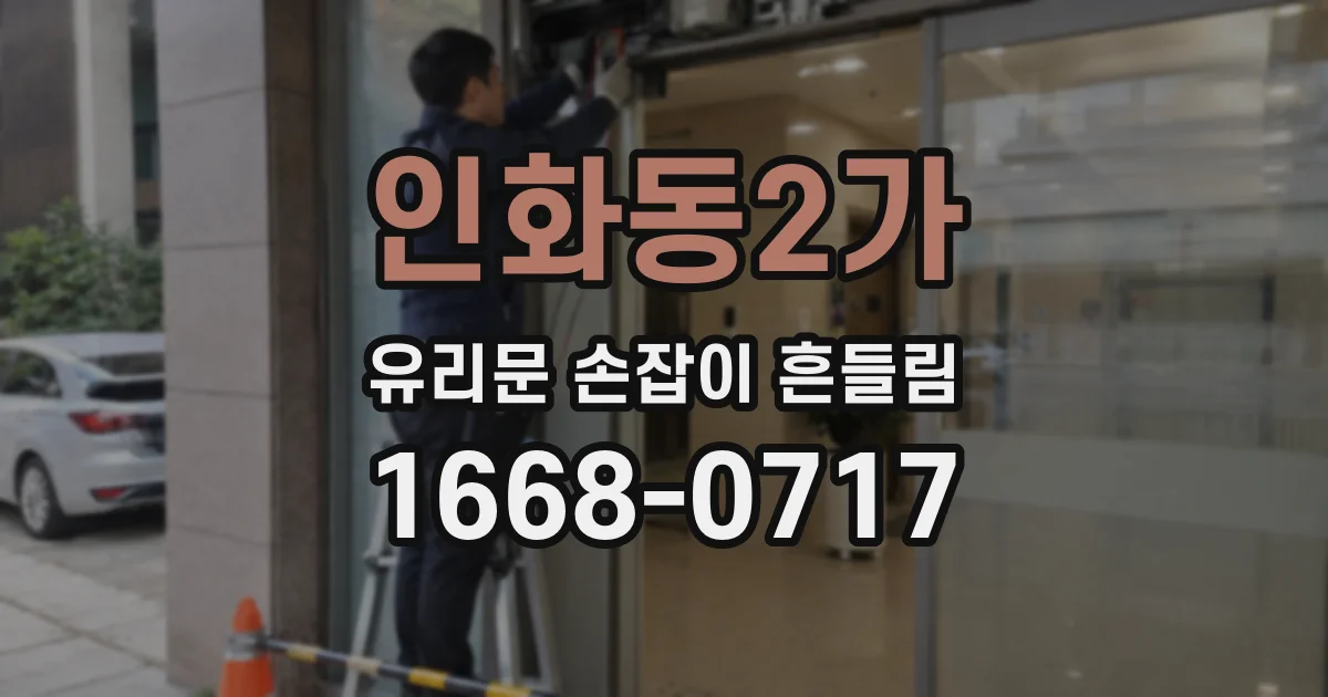 인화동2가 유리문 손잡이 흔들림