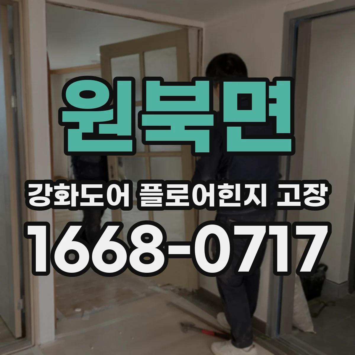 원북면 강화도어 플로어힌지 고장
