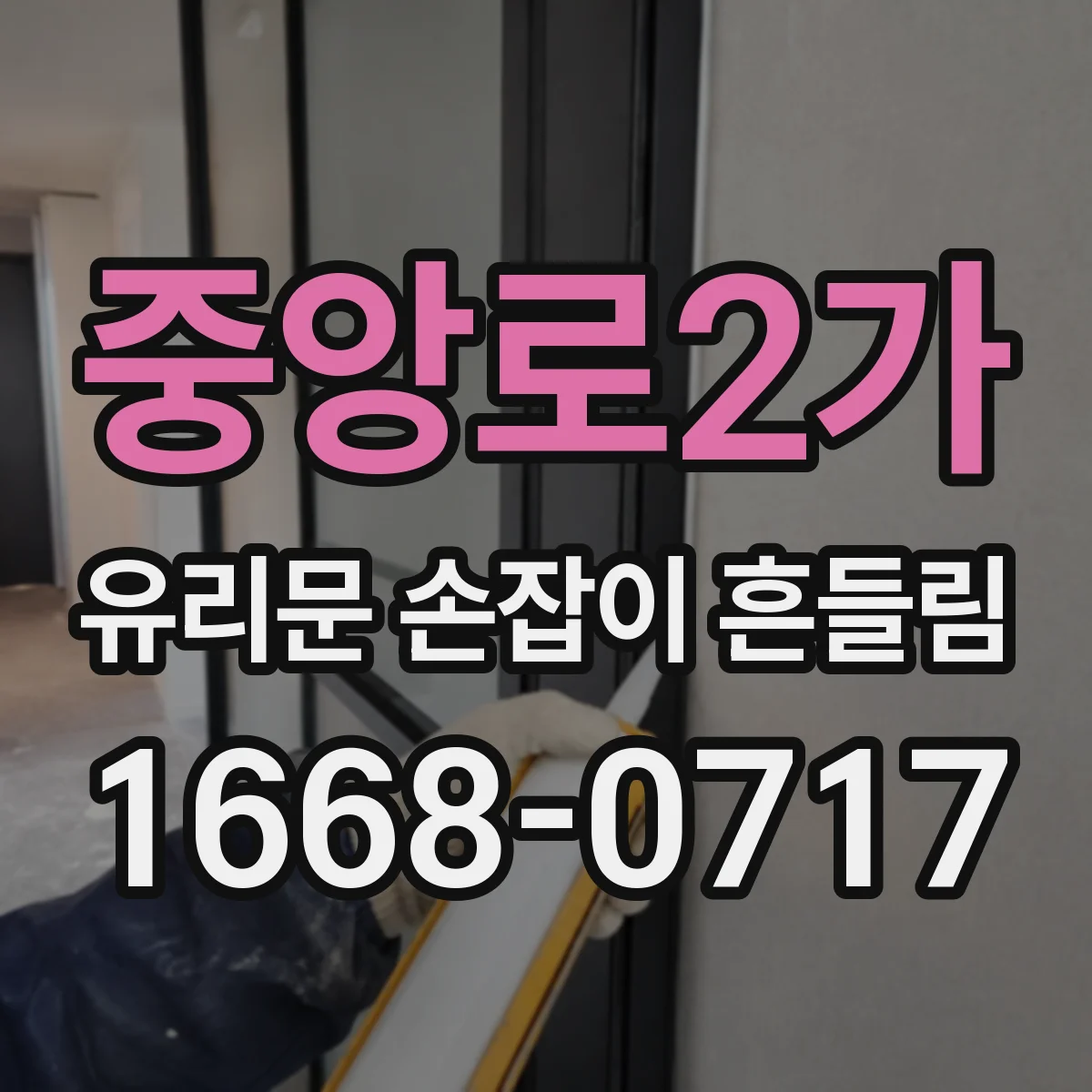 중앙로2가 유리문 손잡이 흔들림