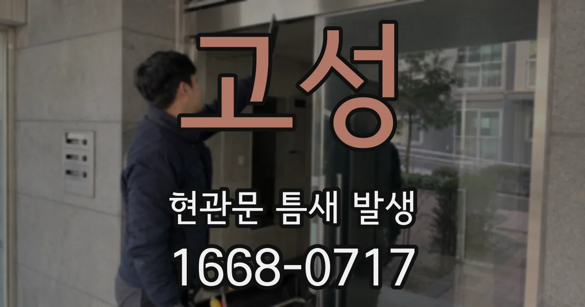 고성 현관문 틈새 발생