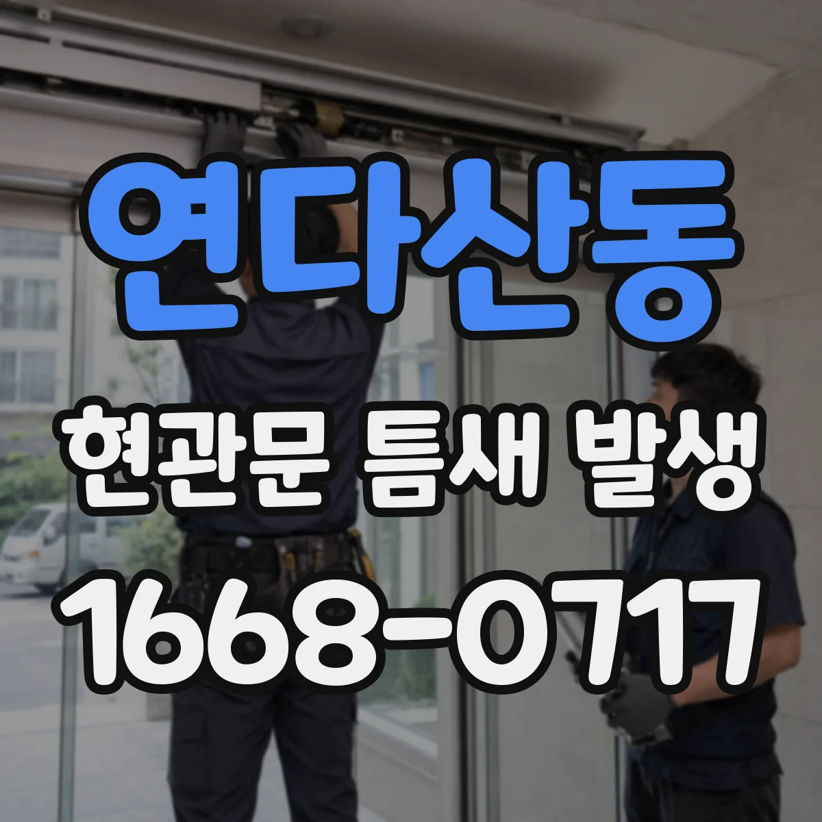연다산동 현관문 틈새 발생