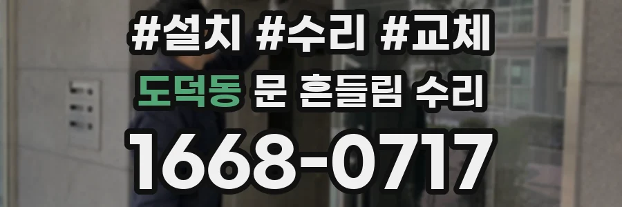 도덕동 문 흔들림 수리