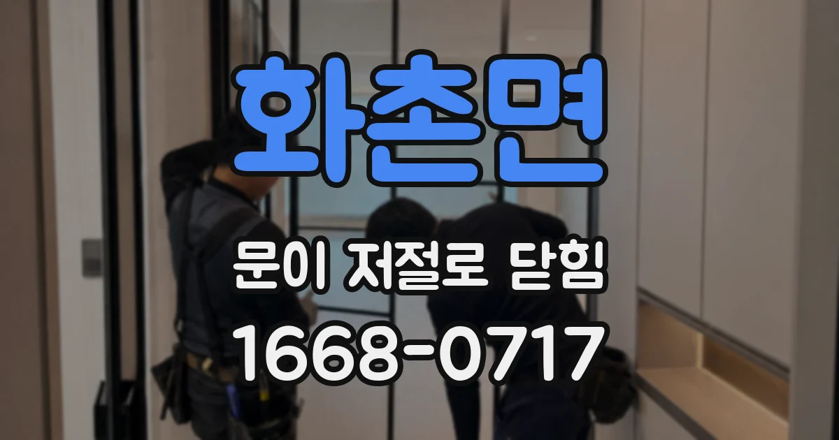화촌면 문이 저절로 닫힘