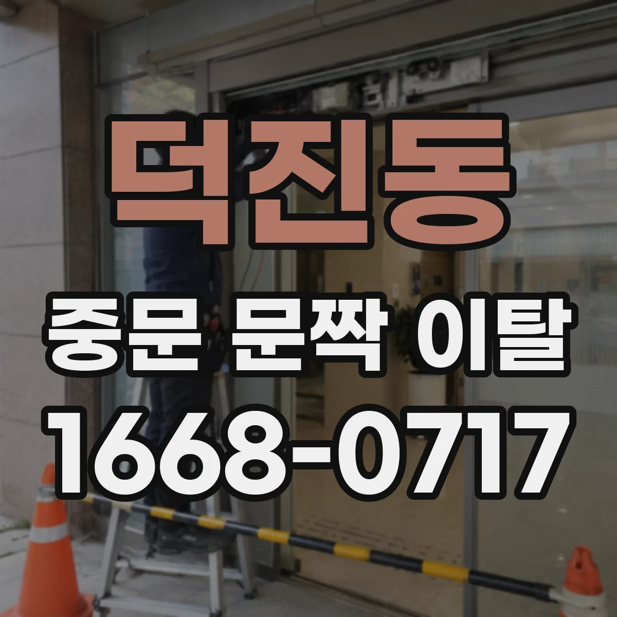 덕진동 중문 문짝 이탈
