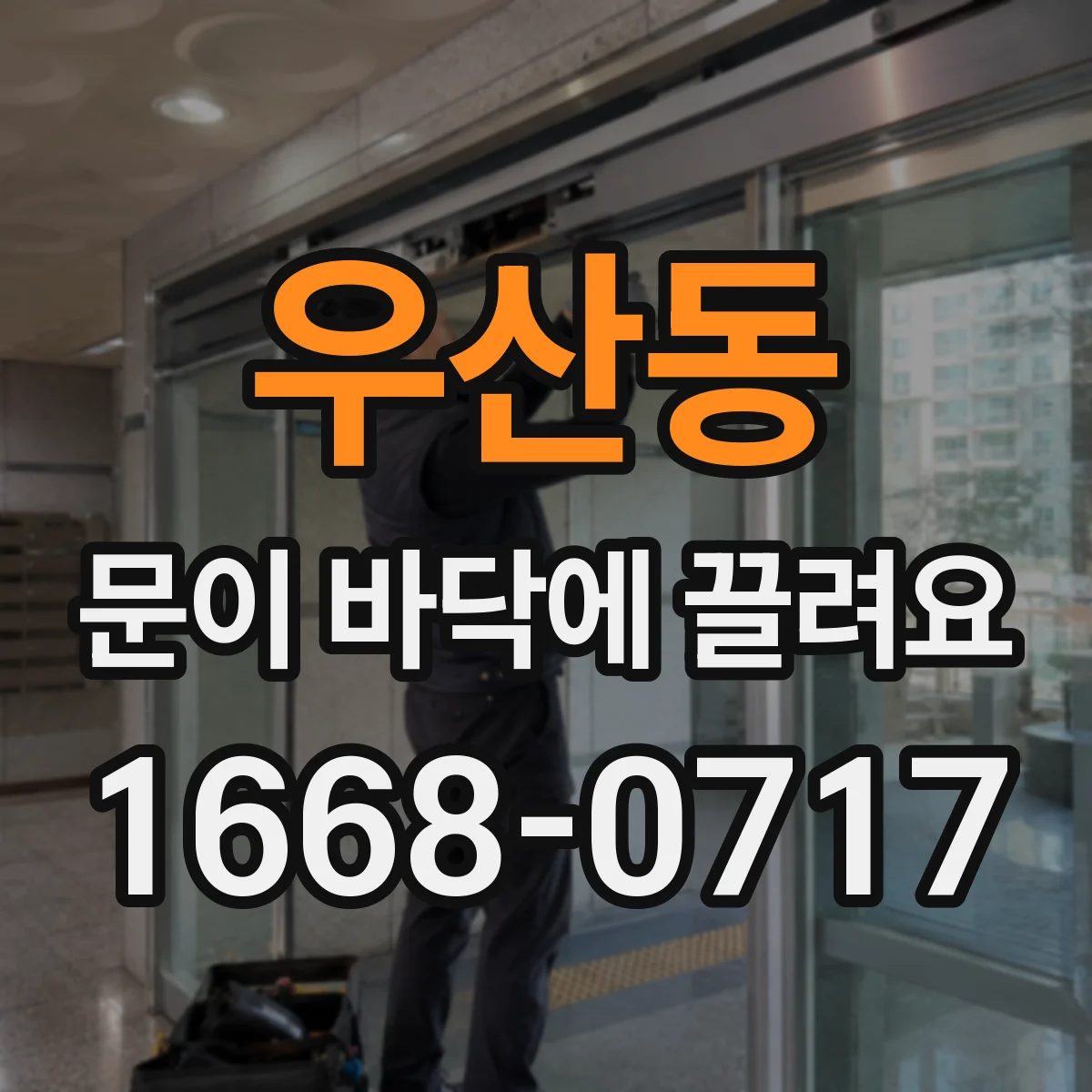 우산동 문이 바닥에 끌려요