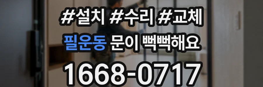 필운동 문이 뻑뻑해요