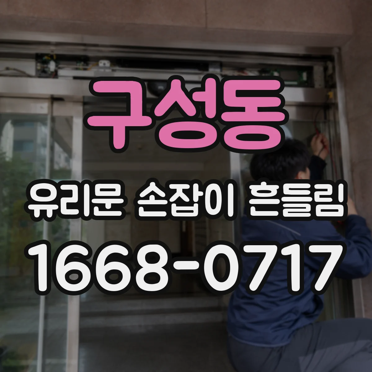 구성동 유리문 손잡이 흔들림