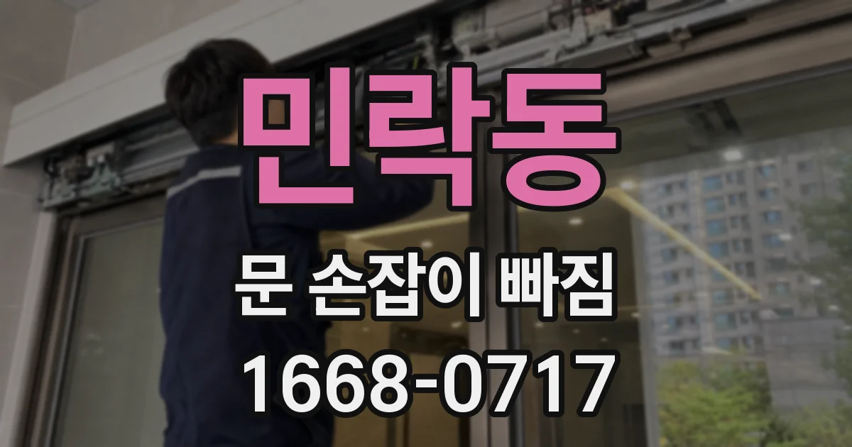 민락동 문 손잡이 빠짐