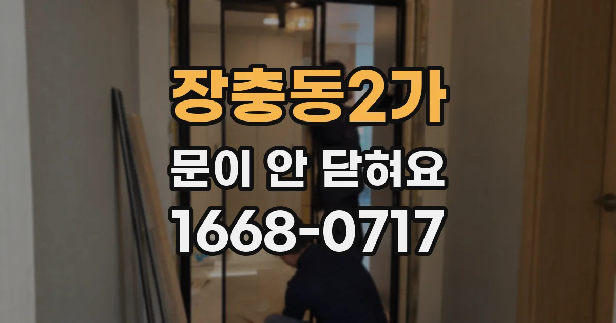 장충동2가 문이 안 닫혀요
