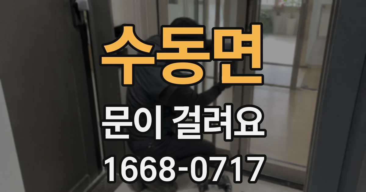 수동면 문이 걸려요