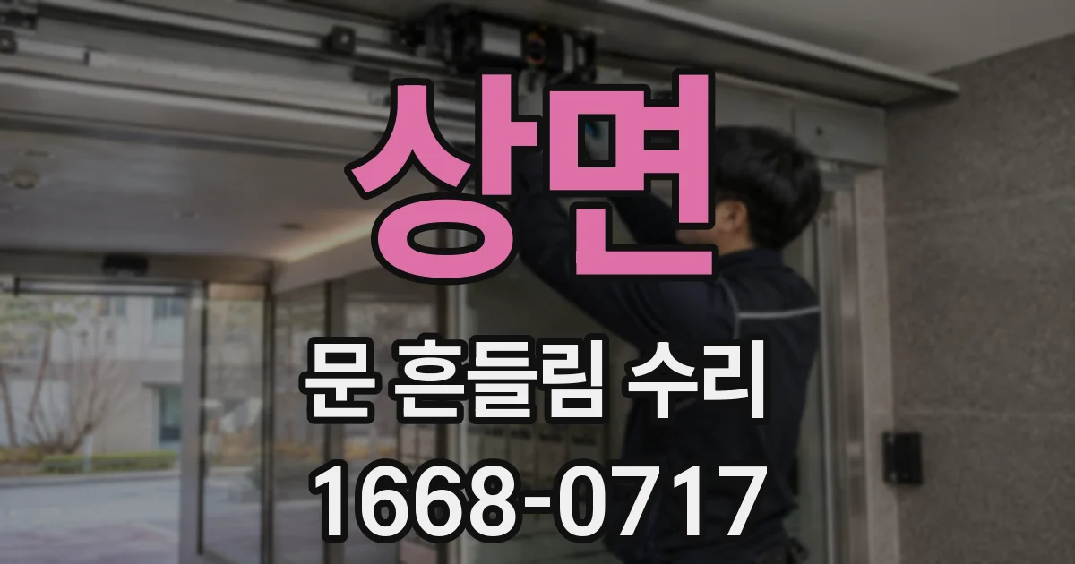상면 문 흔들림 수리