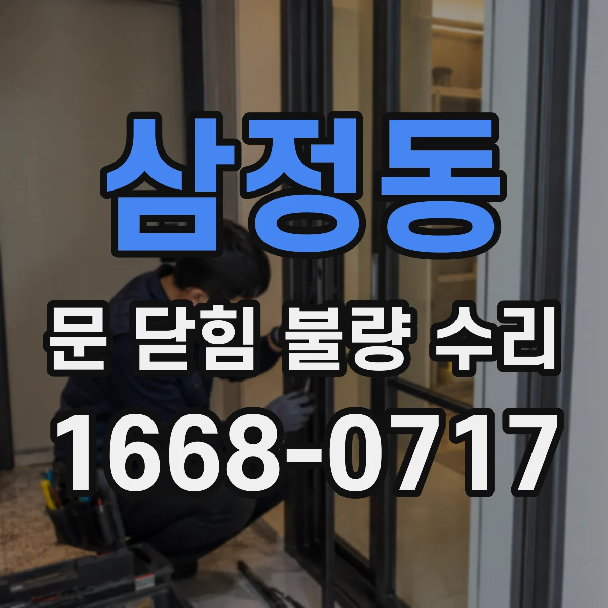 삼정동 문 닫힘 불량 수리