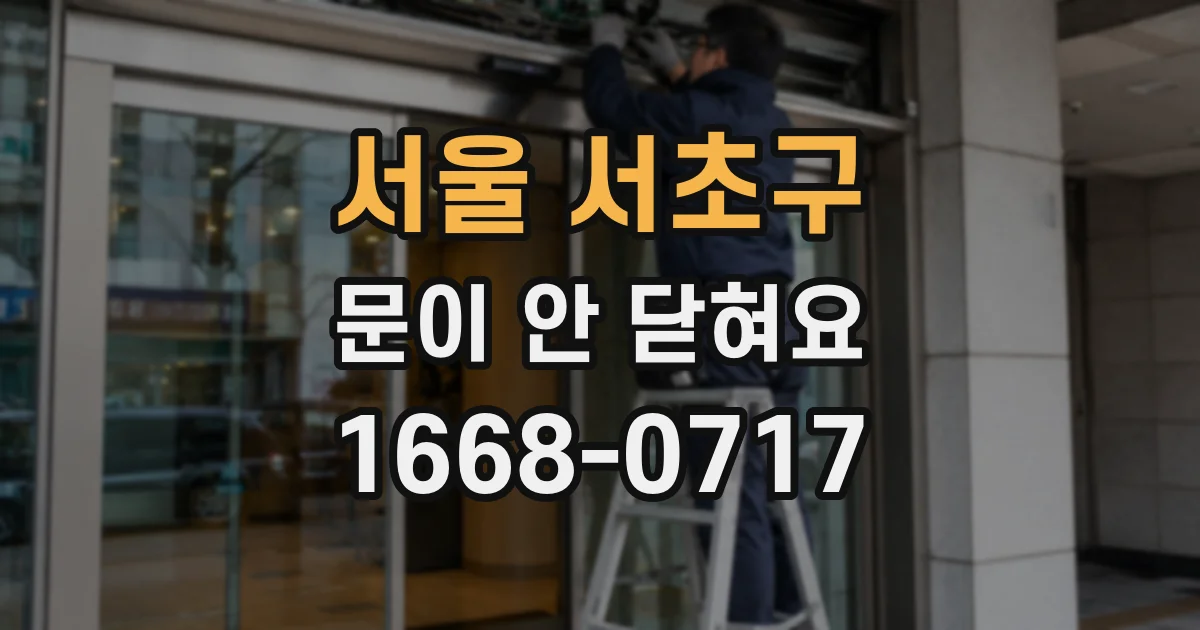 서울 서초구 문이 안 닫혀요