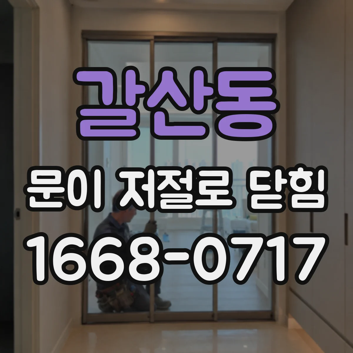 갈산동 문이 저절로 닫힘