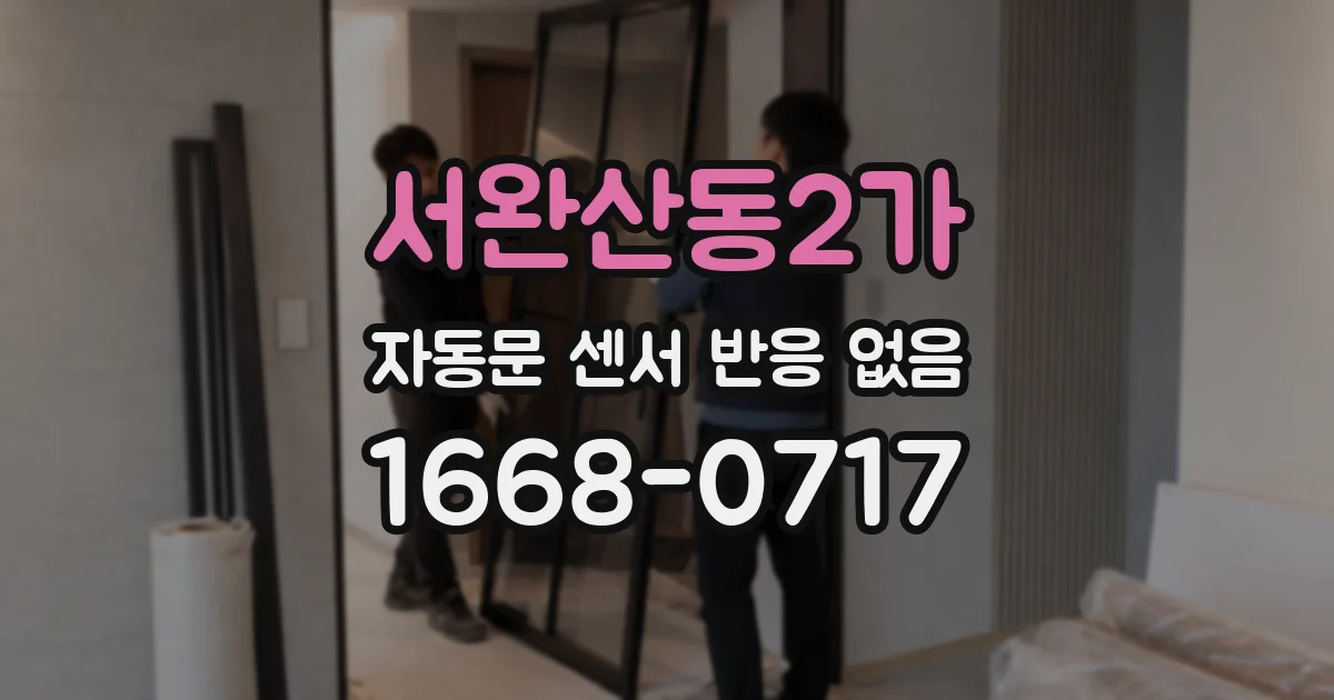 서완산동2가 자동문 센서 반응 없음