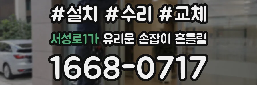 서성로1가 유리문 손잡이 흔들림