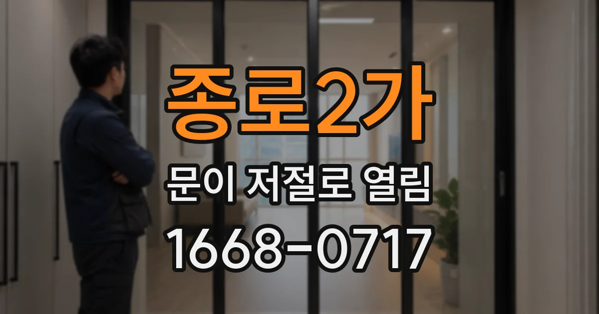 종로2가 문이 저절로 열림
