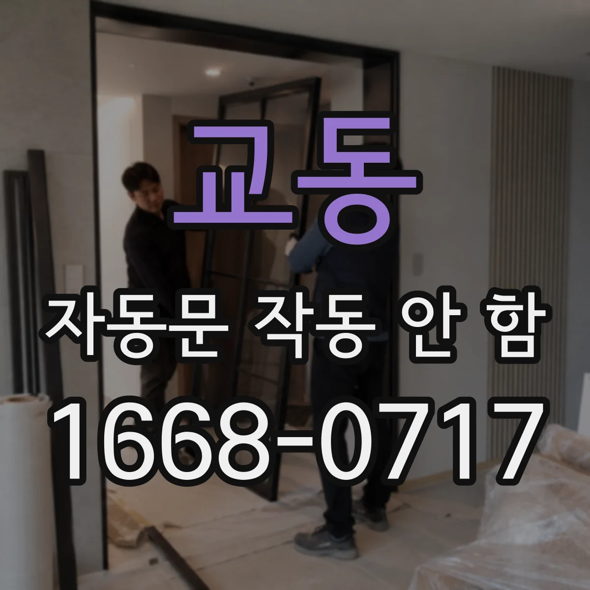 교동 자동문 작동 안 함