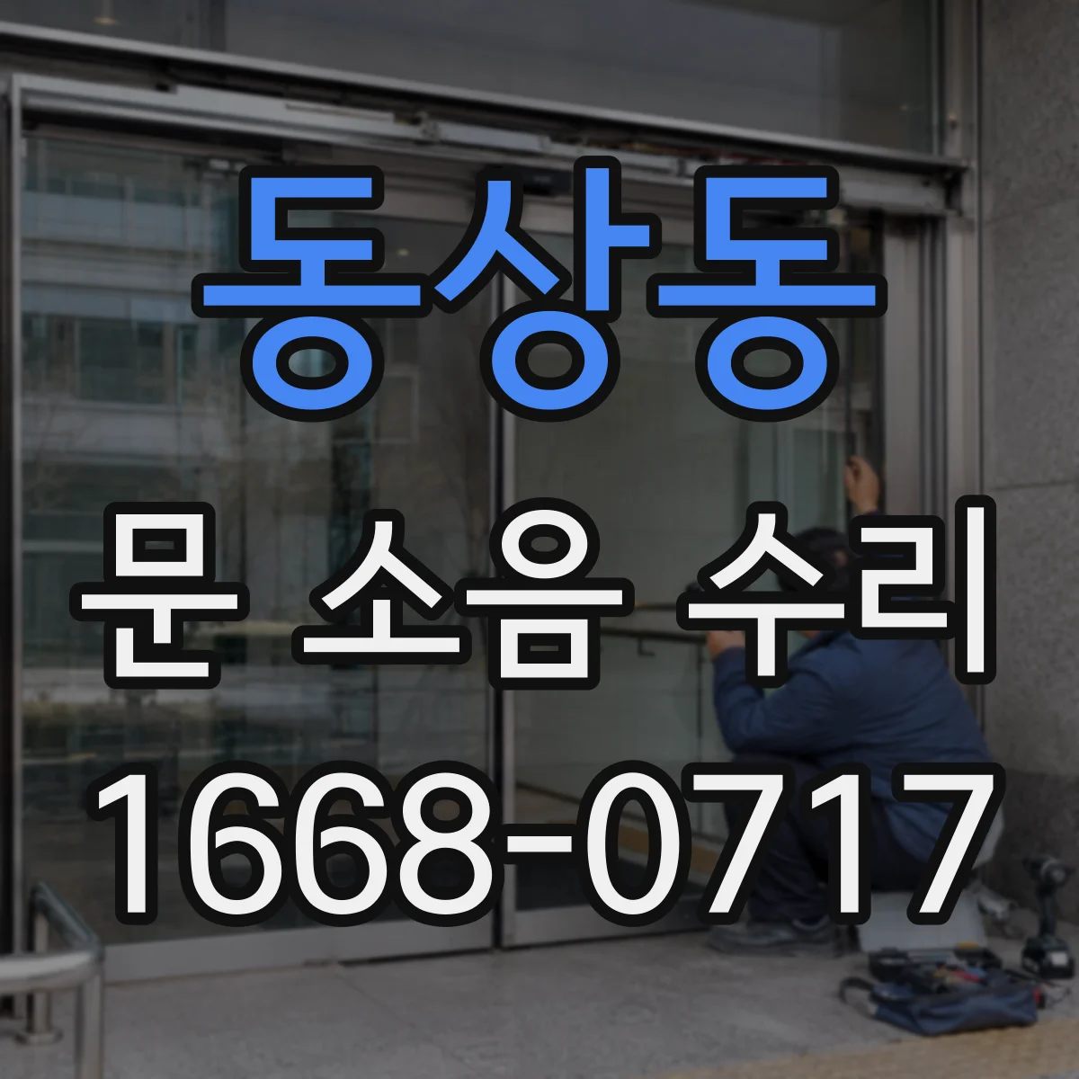 동상동 문 소음 수리