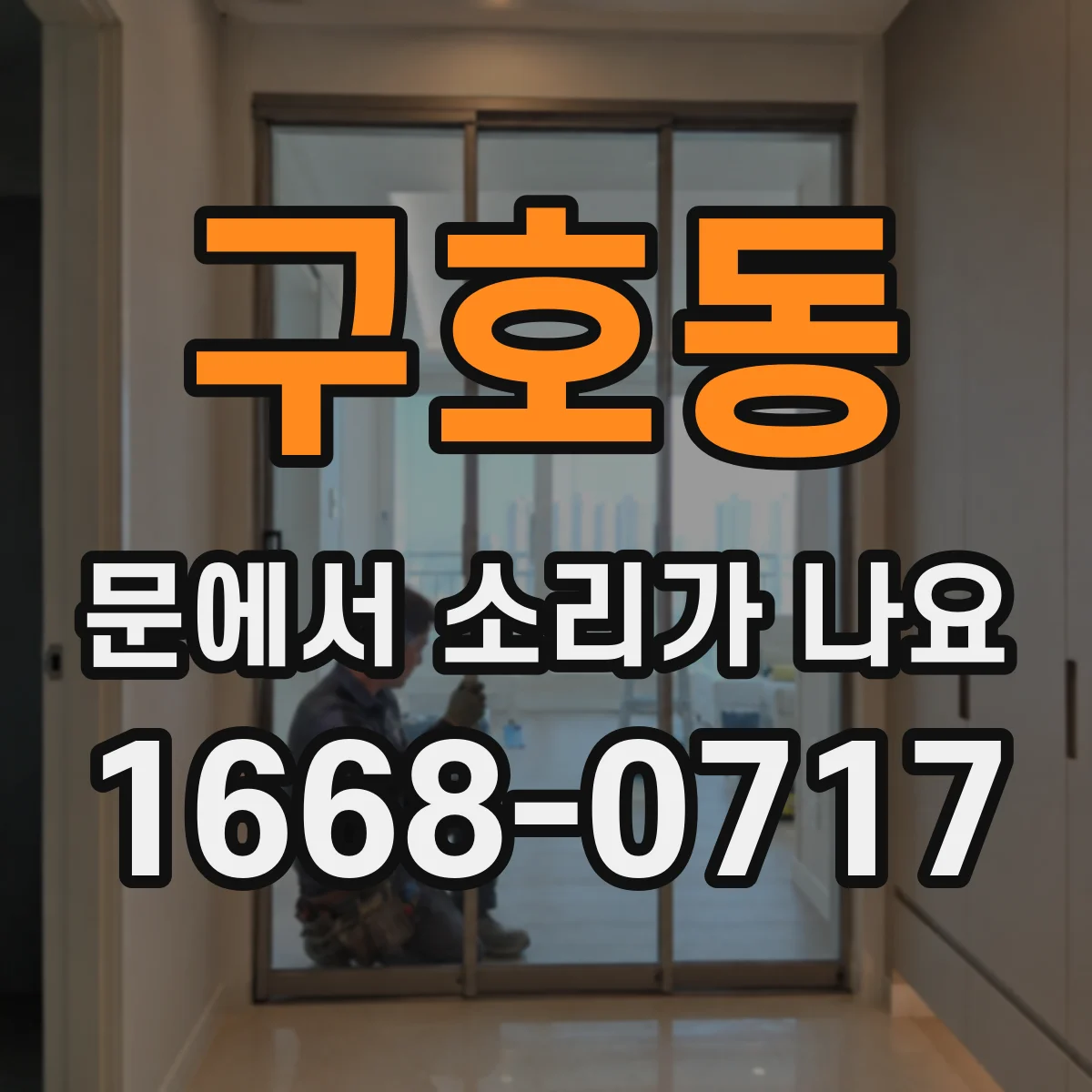 구호동 문에서 소리가 나요 문틈으로 드는 바람 때문에 들리는 똑똑